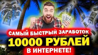 ЗАРАБОТОК В ИНТЕРНЕТЕ 10000 РУБЛЕЙ В ДЕНЬ  НОВАЯ СХЕМА НА 2023 год  Как заработать в интернете ОБЗОР
