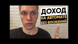 Схема заработка в интернете до 1400 рублей в день  Заработок без вложений 2020
