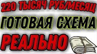 НОВАЯ #СХЕМА ЗАРАБОТКА В ИНТЕРНЕТЕ 220000 РУБЛЕЙ В МЕСЯЦ. Как #заработать в интернете без вложений