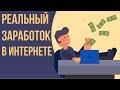 Реальный способ заработать в интернете без вложений. Рабочие схемы заработка в интернете.