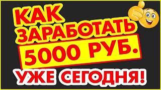 Сливаю Схему Заработка в Интернете. как быстро заработать 5000 рублей, заработок  денег дома 2023