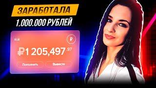 ЗАРАБОТАЛА 1.000.000₽ | Реальная Схема Заработка В Интернете | Пассивный Заработок В Интернете 2023