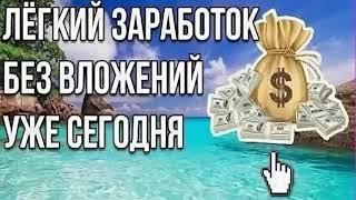 Рабочая схема заработка в интернете  Заработок в интернете без вложений уже сегодня 2025