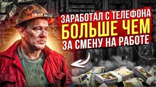 ЗАРАБОТАЛ С ТЕЛЕФОНА БОЛЬШЕ ЧЕМ на РАБОТЕ | Реальный заработок в интернете | Как заработать деньги ?