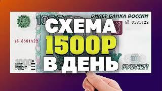 +1500 РУБ ЗА ЧАС! ЗАРАБОТОК В ИНТЕРНЕТЕ = СУПЕР СПОСОБ СХЕМА НА 2025! КАК ЗАРАБОТАТЬ В ИНТЕРНЕТЕ
