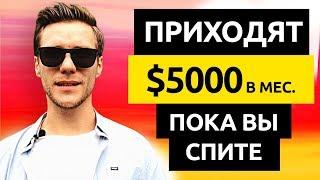 ПАССИВНЫЙ ДОХОД - 4 ЛУЧШИХ СХЕМЫ. Зарабатывайте деньги пока спите и отдыхаете!