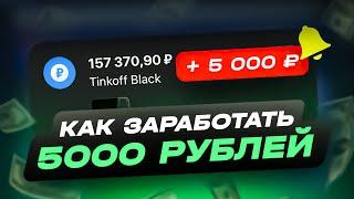 КАК БЫСТРО ЗАРАБОТАТЬ 5000 РУБЛЕЙ ЗА ДЕНЬ | ЗАРАБОТОК С ВЛОЖЕНИЯМИ