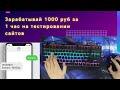 Зарабатывай на тестировании сайтов 1000 руб за 1 час | Схема заработка Май 2021