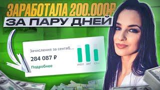 ЗАРАБОТАЛА +200.000₽ по Своей СХЕМЕ ЗАРАБОТКА! Схема Заработка В Интернете. Способ Заработка Денег.