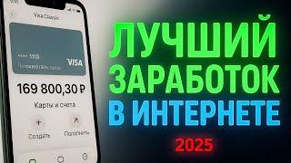КАК ЗАРАБОТАТЬ В ИНТЕРНЕТЕ  ✅ Как Заработать Деньги В Интернете? Заработок в интернете 2025